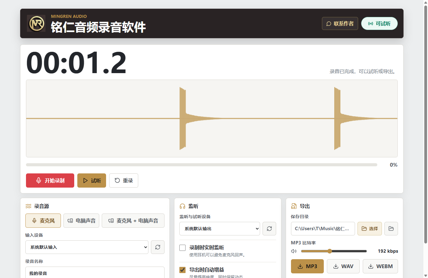 铭仁音频录音软件工作台界面