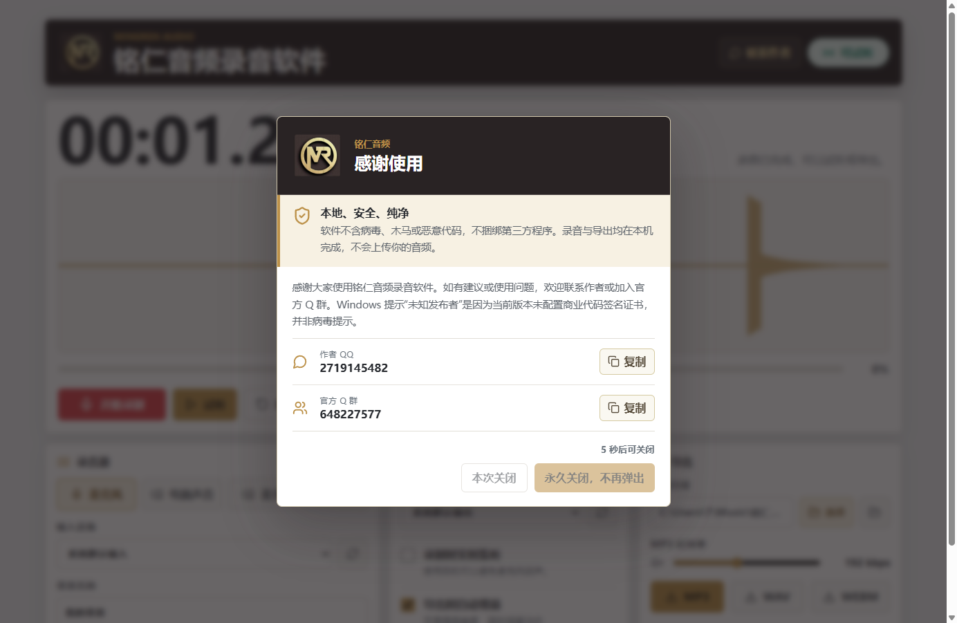 铭仁音频录音软件安全说明与联系作者弹窗